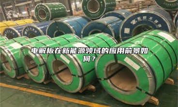 電解板在新能源領(lǐng)域的應(yīng)用前景如何？