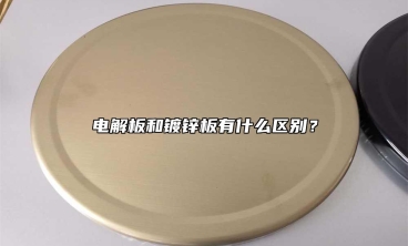 電解板和鍍鋅板有什么區(qū)別？