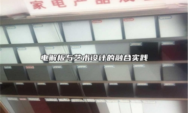電解板與藝術(shù)設(shè)計(jì)的融合實(shí)踐