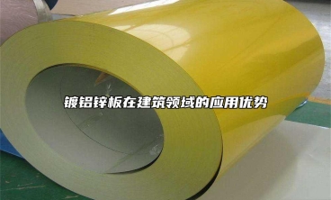 鍍鋁鋅板在建筑領(lǐng)域的應(yīng)用優(yōu)勢