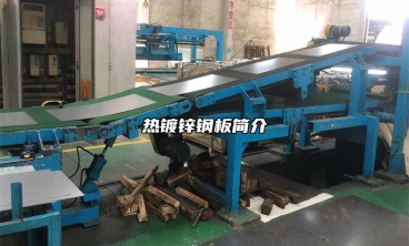 熱鍍鋅鋼板簡介