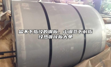 留不下指紋的鋼板，山鋼簽下耐指紋熱鍍鋅板大單