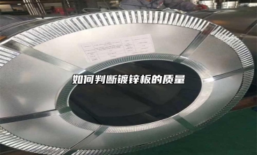 如何判斷鍍鋅板的質(zhì)量